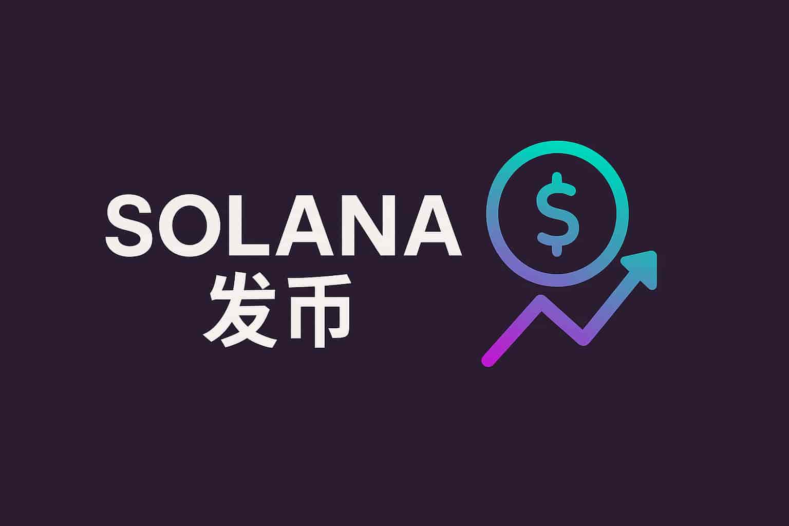 Solana 发币平台对比： SOL 发币工具推荐